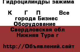 Гидроцилиндры зажима 1К341, 1Г34 0П, 1341 - Все города Бизнес » Оборудование   . Свердловская обл.,Нижняя Тура г.